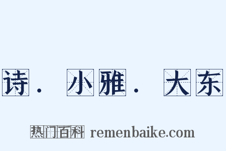 诗．小雅．大东是什么意思的图片